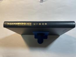 マルクス主義法理論の展開 　神戸法学双書15