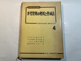 情報管理実務講座4      参考資料の利用と作成法