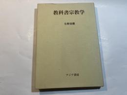 教科書宗教学　