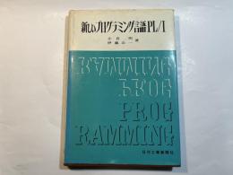  新しいプログラミング言語PL/I