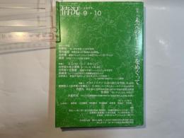 情況   2007年 9・10月号　　特集：「未完のレーニン」をめぐって