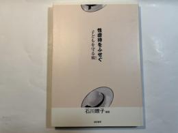 性虐待をふせぐ   子どもを守る術