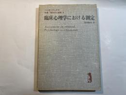 臨床心理学における測定   (ペンギンブックス―双書・現代の心理学8)