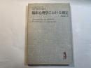 臨床心理学における測定   (ペンギンブックス―双書・現代の心理学8)