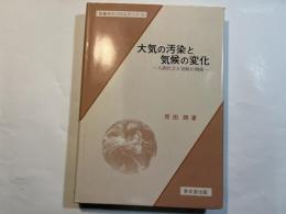 大気の汚染と気候の変化　ー人間社会と気候の関係ー　 気象学のプロムナード11