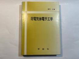荷電気体電子工学
