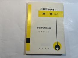 重量〈上〉　計量管理技術双書14　