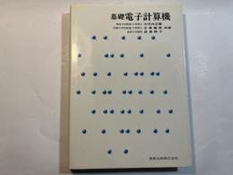 基礎電子計算機 　　 (実教理工学全書)