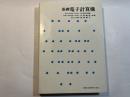 基礎電子計算機 　　 (実教理工学全書)