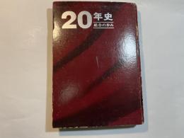 20年史  組合の歩み