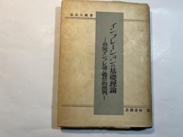 インフレーションの基礎理論　　ー俗流インフレ論の總括的批判ー