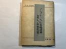 インフレーションの基礎理論　　ー俗流インフレ論の總括的批判ー