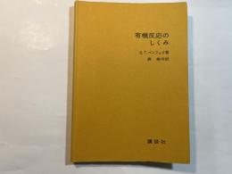 有機反応のしくみ      化学・生物境界領域シリーズ1