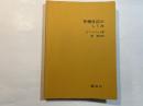 有機反応のしくみ      化学・生物境界領域シリーズ1