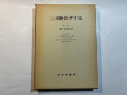 三澤勝衛著作集　 第1巻　郷土地理研究
