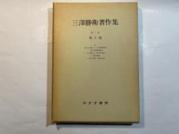 三沢勝衛著作集　第3巻　 風土論2