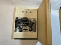 三沢勝衛著作集　第3巻　 風土論2