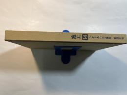 わかり易い土木講座〈第14〉施工