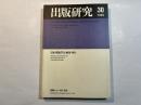 出版研究　 No.30（1999年度）