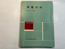 基礎分析化学講座〈第9〉重量分析