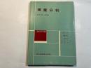基礎分析化学講座〈第9〉重量分析