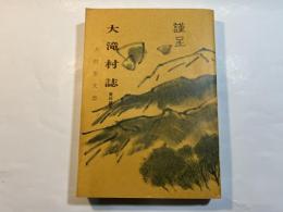 大滝村誌〈資料編5〉大村家文書