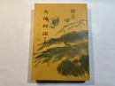大滝村誌〈資料編5〉大村家文書