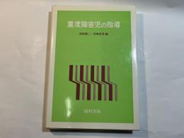 重度障害児の指導
