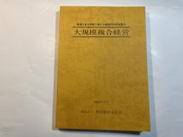 大規模複合経営 　(農業の基本問題に関する調査研究報告書10) 　