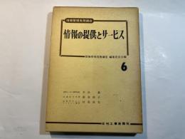 情報の提供とサービス ＜情報管理実務講座6＞