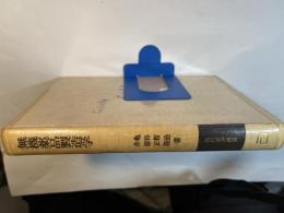 無機薬品製造学　現代薬学叢書