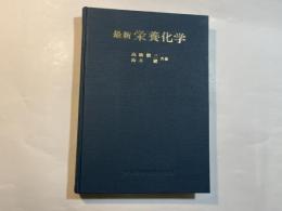 最新栄養化学 第2版