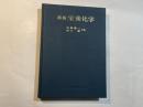 最新栄養化学 第2版