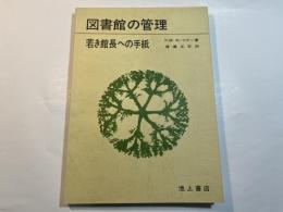 図書館の管理―若き館長への手紙