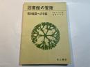 図書館の管理―若き館長への手紙