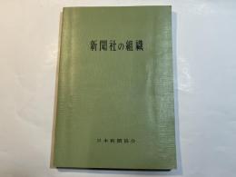 新聞社の組織 : その組織規程調査結果