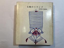 七枚のトランプ―宮中雲子童謡集