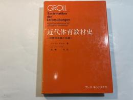 近代体育教材史   体育体系論の系譜