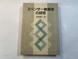 スペンサー教育学の研究　