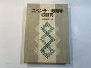 スペンサー教育学の研究　