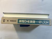 スペンサー教育学の研究　