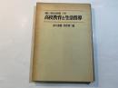 高校教育と生活指導　講座高校生活指導 1巻
