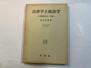 法律学と政治学―学際的研究の一序説 (上智大学法学叢書)