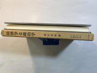 法律学と政治学―学際的研究の一序説 (上智大学法学叢書)