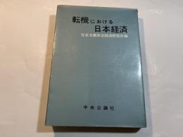 転機における日本経済 ＜日本経済分析   第1集＞