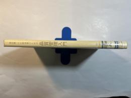 建設業・その関連業のための品質管理入門