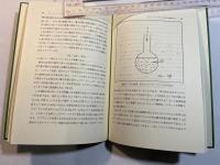 エントロピーと化学平衡　分子の立場からみた　化学セミナー　４