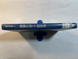  建築生産と工程管理 ＜新建築技術叢書 5＞