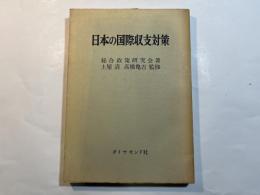 日本の国際収支対策