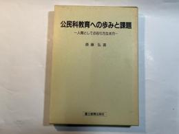 公民科教育への歩みと課題―人間としての在り方生き方